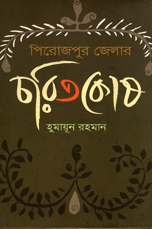 পিরোজপুর জেলার চরিতকোষ