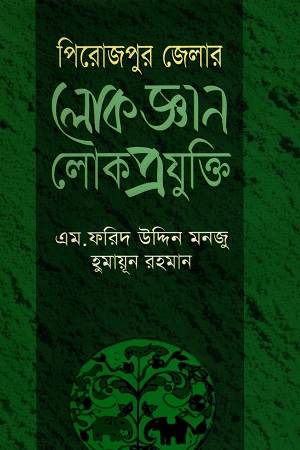 পিরোজপুর জেলার লোকজ্ঞার লোকপ্রযুুক্তি