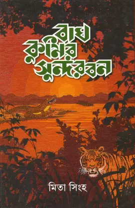 বাঘ কুমির সুন্দরবন