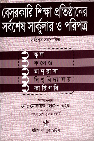 বেসরকারি শিক্ষা প্রতিষ্ঠানের সর্বশেষ সার্কুলার ও পরিপত্র