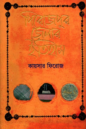 পিরোজপুর জেলার ইতিহাস