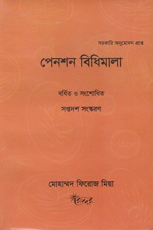 পেনশন বিধিমালা
