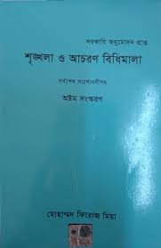 শৃঙ্খলা ও আচরণ বিধিমালা