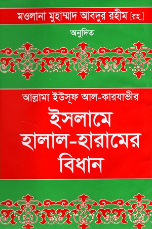 ইসলামে হালাল-হারামের বিধান