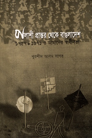 পলাশী প্রান্তর থেকে বাঙলাদেশ