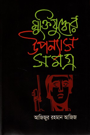 মুক্তিযুদ্ধের উপন্যাস সমগ্র