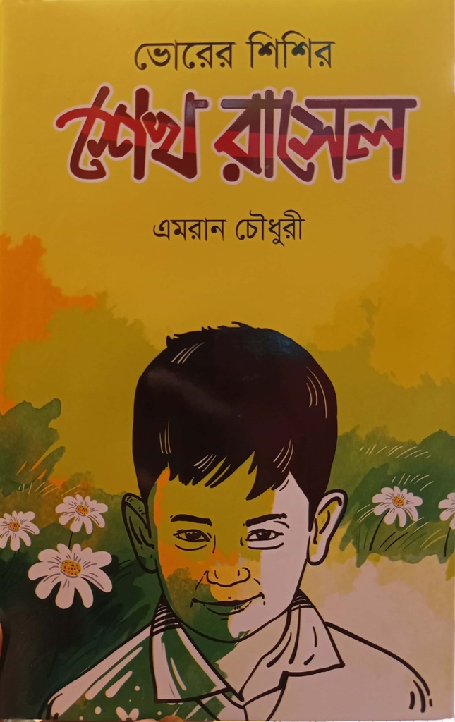 ভোরের শিশির শেখ রাসেল