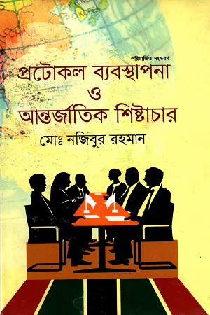 প্রটোকল ব্যবস্থাপনা ও আন্তর্জাতিক শিষ্টাচার