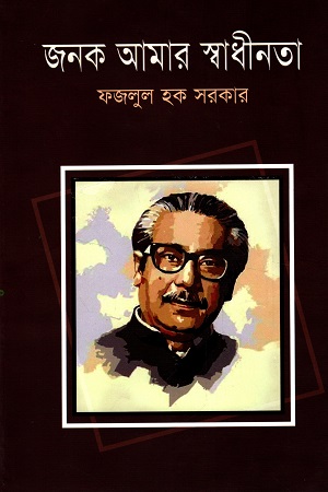 জনক আমার স্বাধীনতা