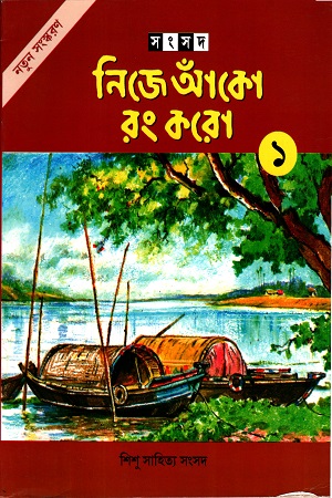 নিজে আঁকো রং করো- (১)