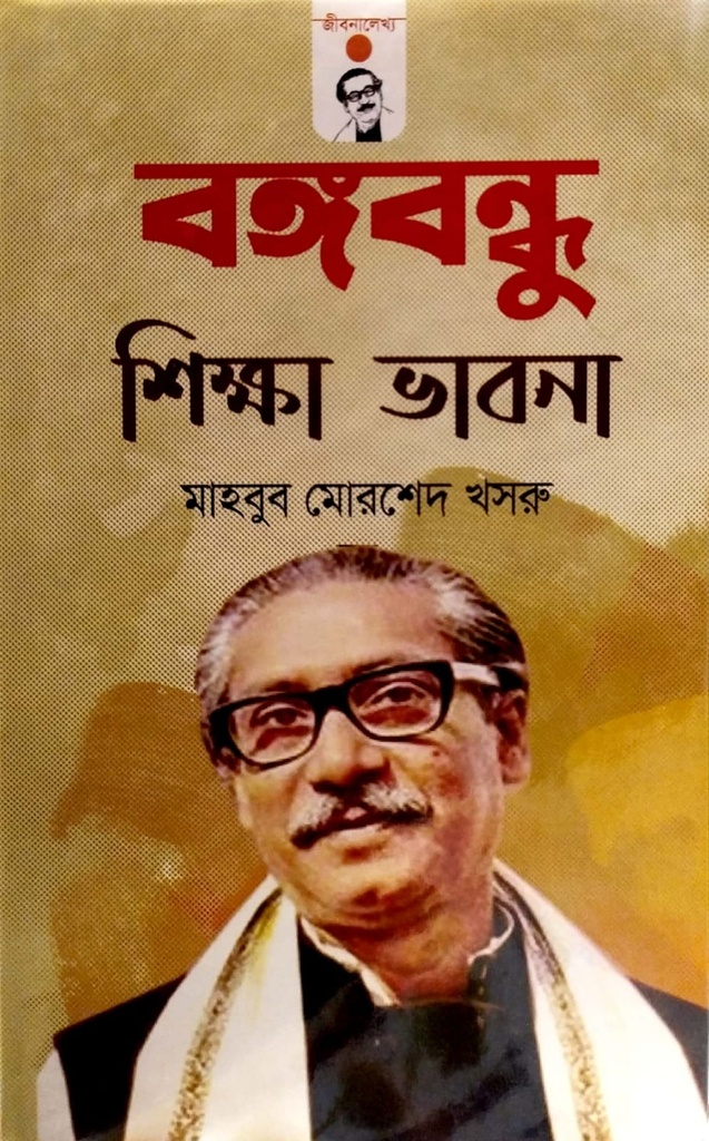 বঙ্গবন্ধু শিক্ষা ভাবনা