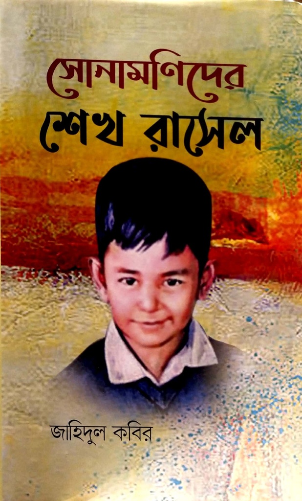 সোনামণিদের শেখ রাসেল