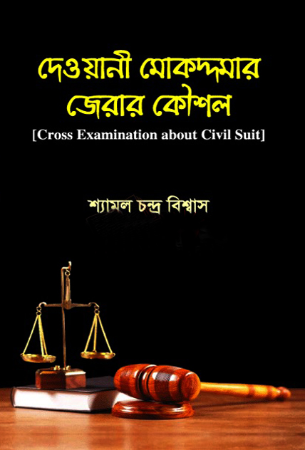 দেওয়ানী মোকদ্দমার জেরার কৌশল