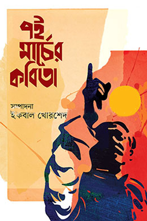 ৭ই মার্চের কবিতা