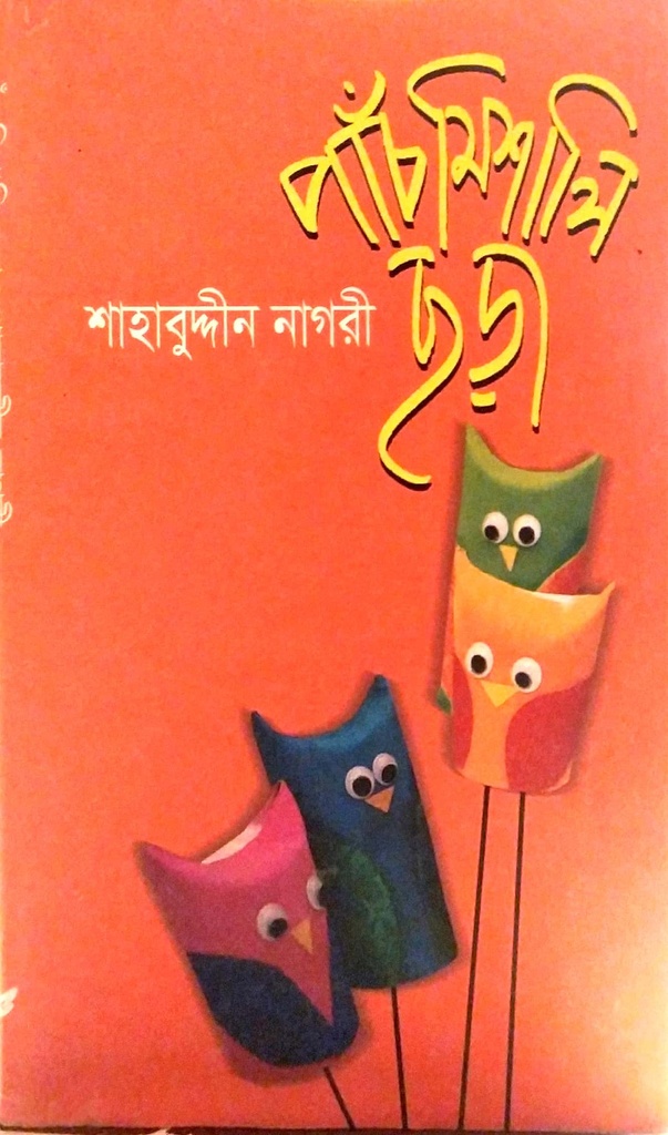 পাঁচ মিশালি ছড়া