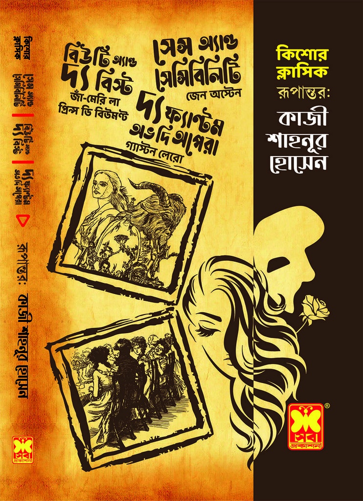 কিশোর ক্লাসিক : সেন্স অ্যাণ্ড সেন্সিবিলিটি + বিউটি অ্যাণ্ড দ্য বিস্ট + দ্য ফ্যান্টম অভ দি অপেরা