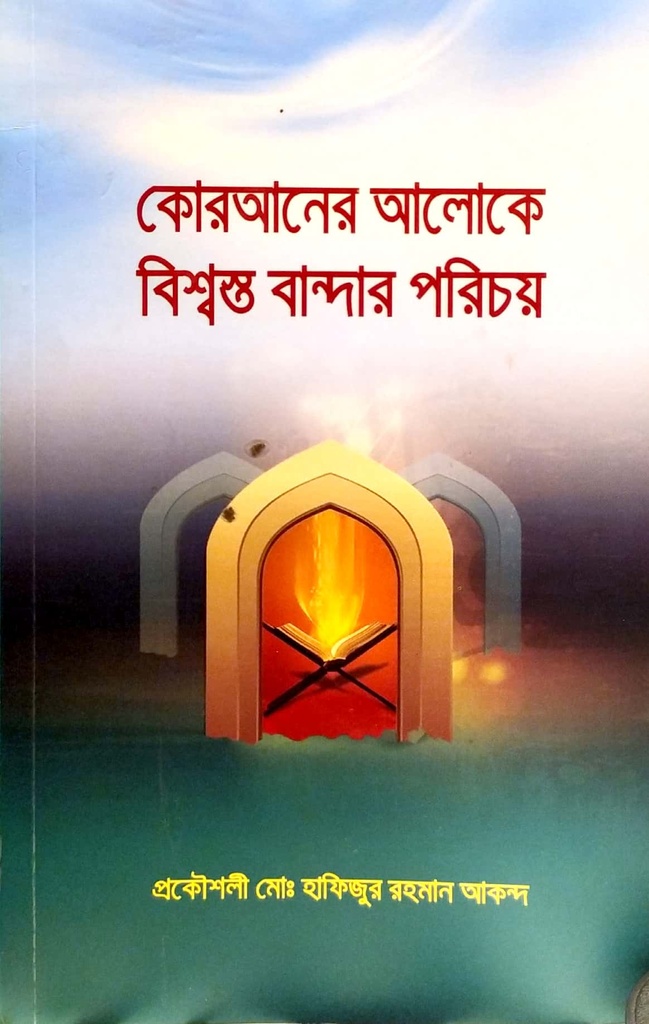 কোরআনের আলোকে বিশ্বস্ত বান্দার পরিচয়