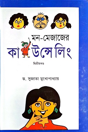 মন-মেজাজের কাউন্সেলিং দ্বিতীয় খণ্ড