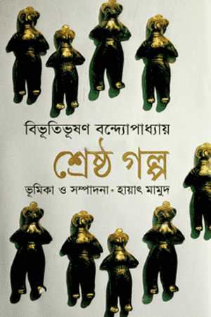 শ্রেষ্ঠগল্প (বিভূতিভূষণ বন্দ্যোপাধ্যায়)