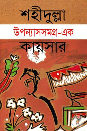 উপন্যাসসমগ্র - এক