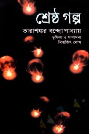 শ্রেষ্ঠ গল্প