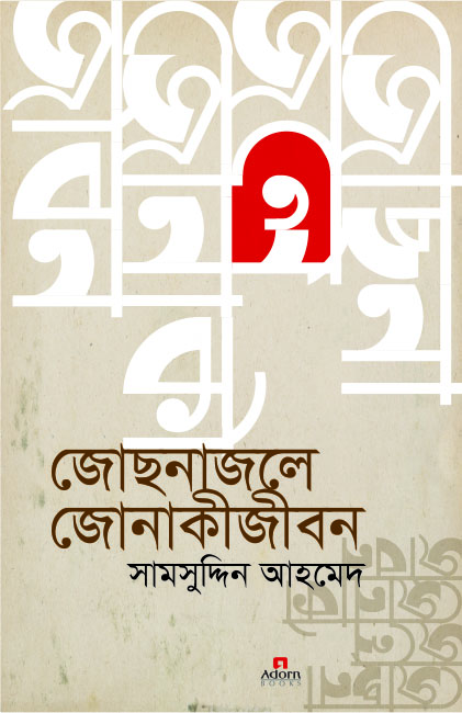 জোছনাজলে জোনাকীজীবন