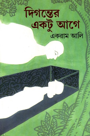 দিগন্তের একটু আগে