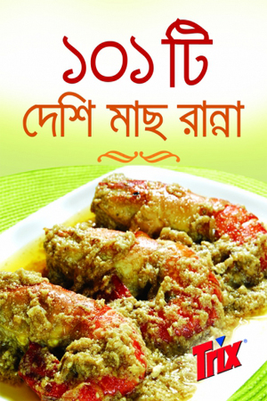 ১০১ টি দেশি মাছ রান্না