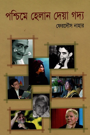 পশ্চিমে হেলান দেয়া গদ্য