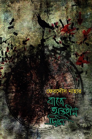বাজে অন্তহীন দ্রিমি