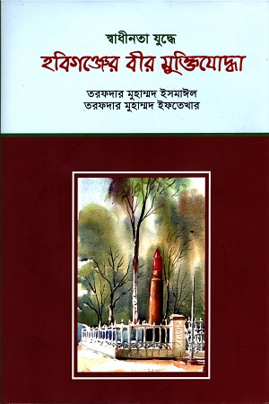 স্বাধীনতা যুদ্ধে হবিগঞ্জের বীর মুক্তিযোদ্ধা