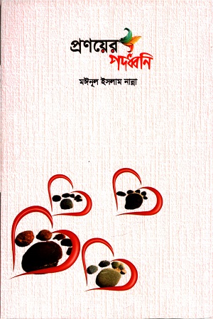 প্রণয়ের পদধ্বনি