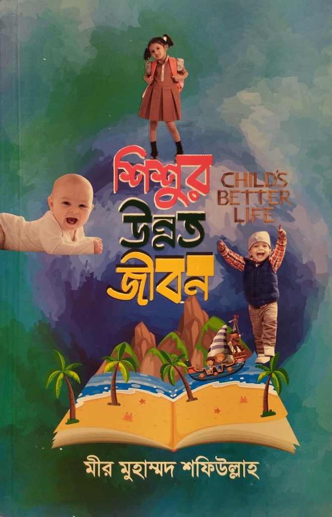 শিশুর উন্নত জীবন