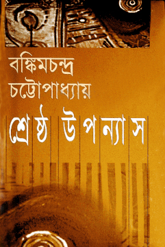 শ্রেষ্ঠ উপন্যাস