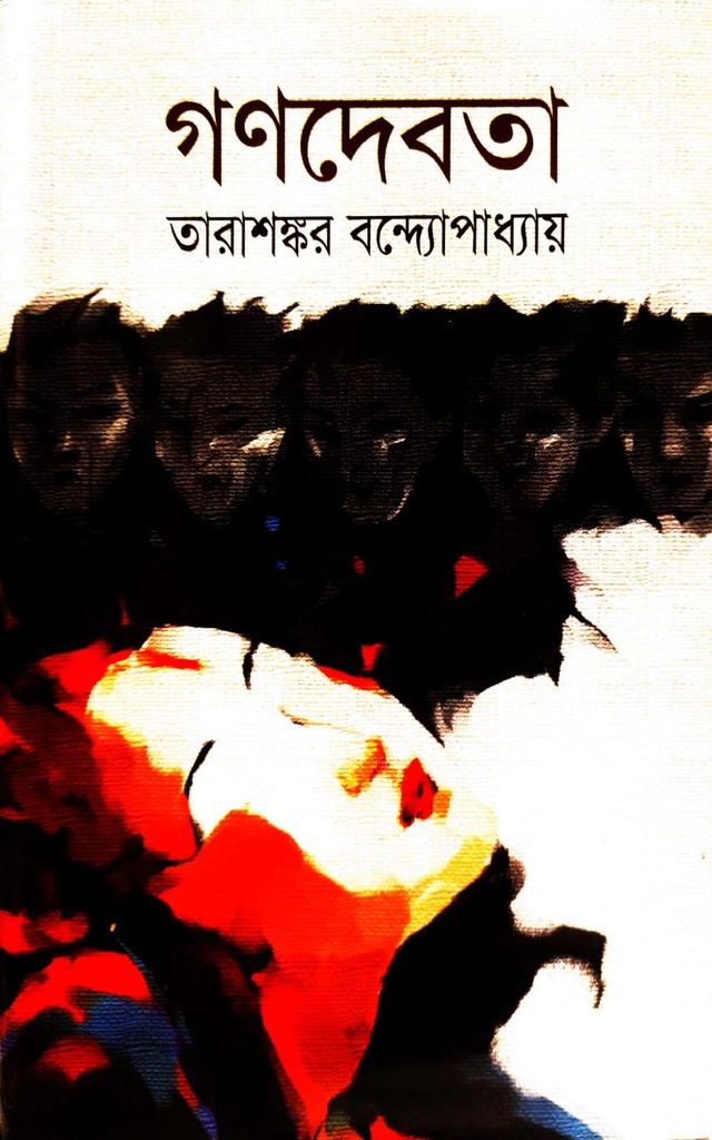 গণদেবতা