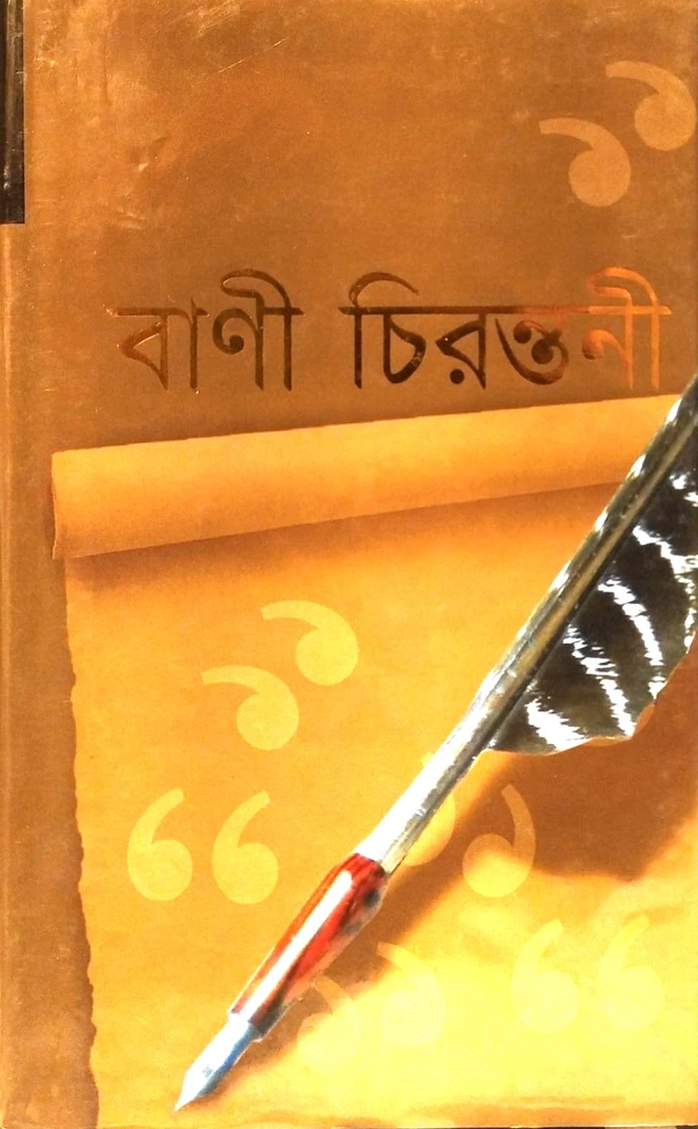 বাণী চিরন্তনী