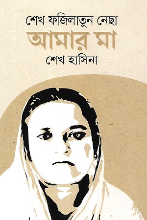 শেখ ফজিলাতুন নেছা আমার মা