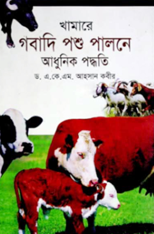 খামারে গবাদি পশু পালনে আধুনিক পদ্ধতি