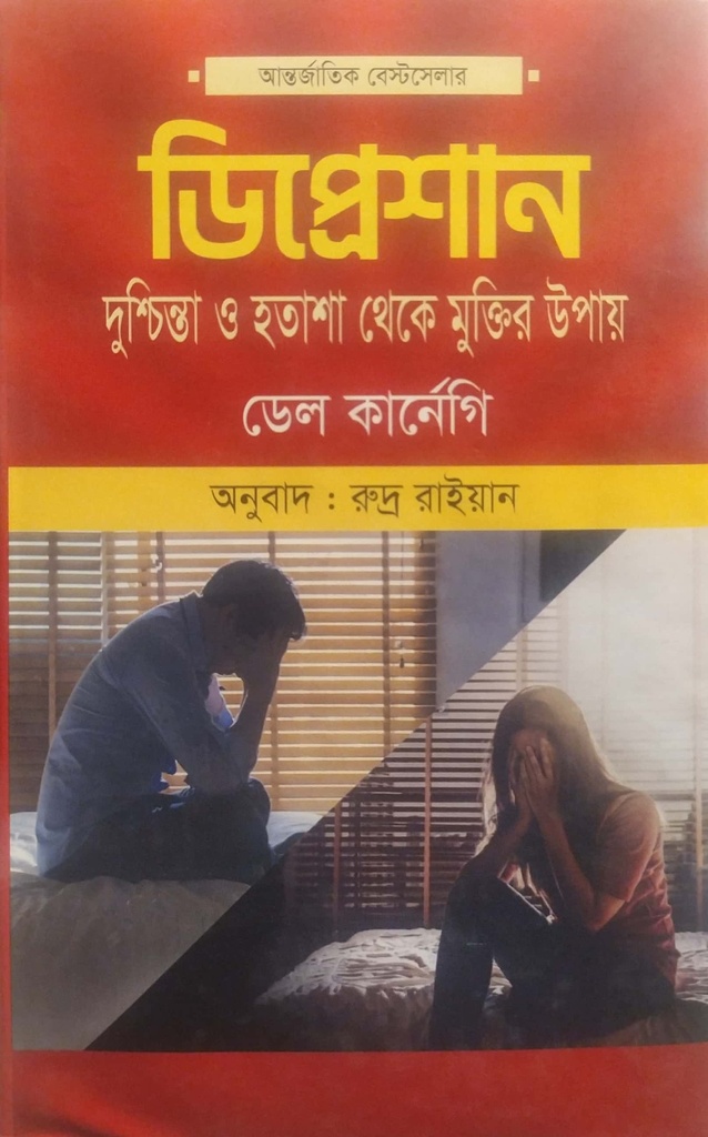 ডিপ্রেশান : দুশ্চিন্তা ও হতাশা থেকে মুক্তির উপায়