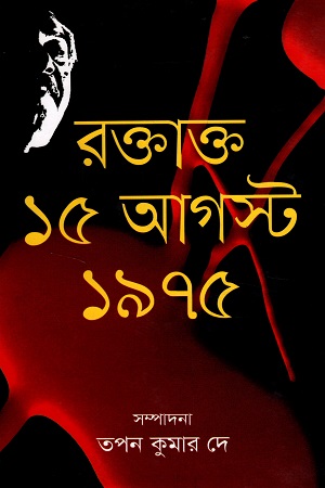 রক্তাক্ত ১৫ই আগস্ট ১৯৭৫