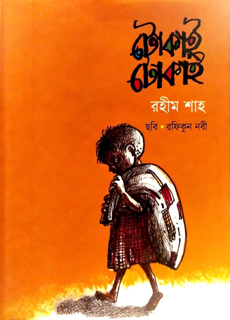 টোকাই টোকাই