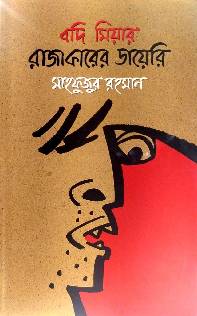 বদি মিয়ার রাজাকারের ডায়েরি