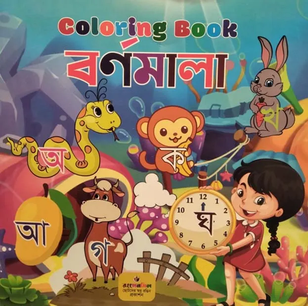 Coloring Book বর্ণমালা