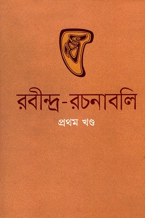 রবীন্দ্র-রচনাবলি (১-৩০ খণ্ড) রেক্সিন কাভার