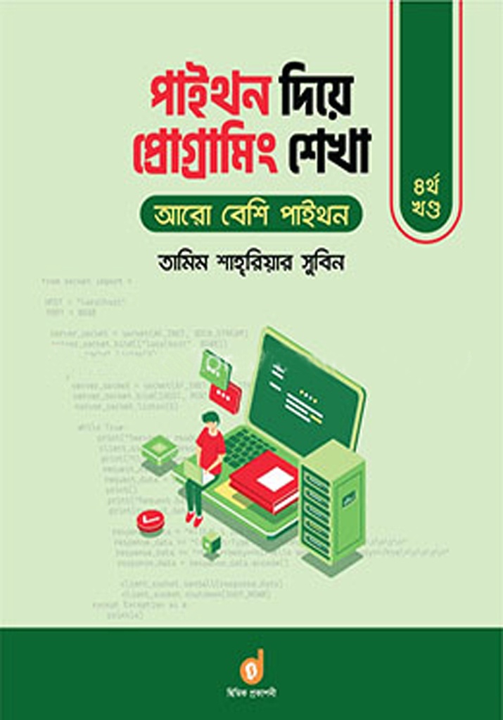 পাইথন দিয়ে প্রোগ্রামিং শেখা (৪র্থ খণ্ড)