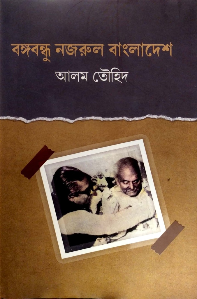 বঙ্গবন্ধু নজরুল বাংলাদেশ