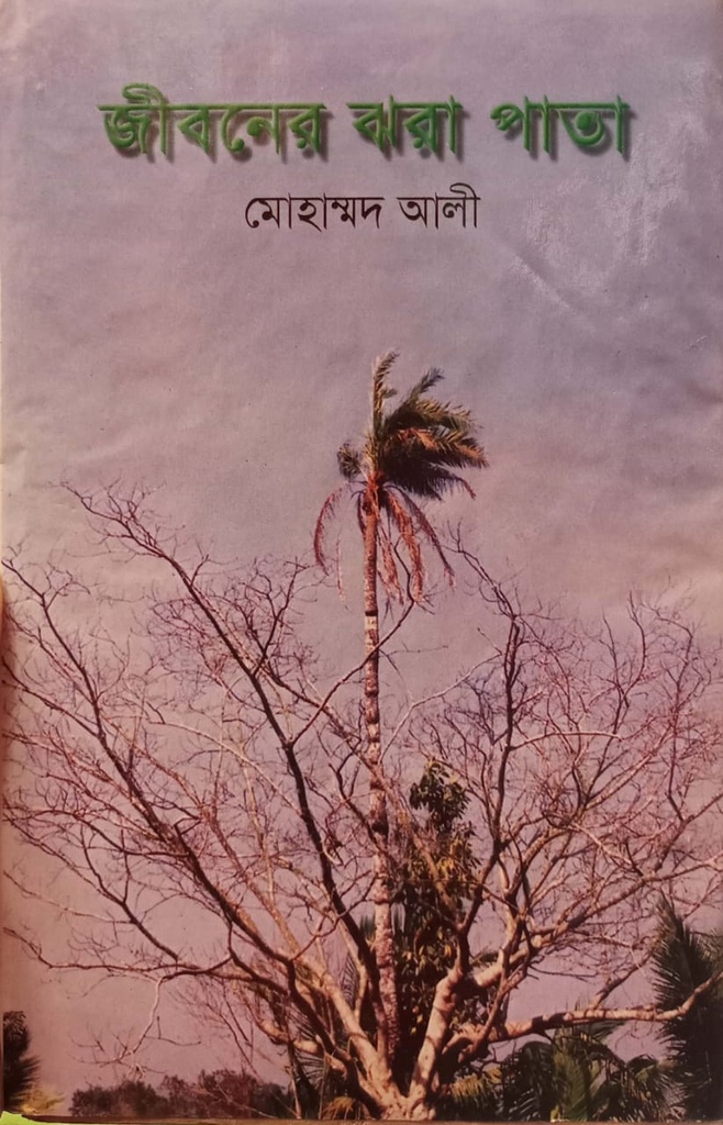 জীবনের ঝরা পাতা