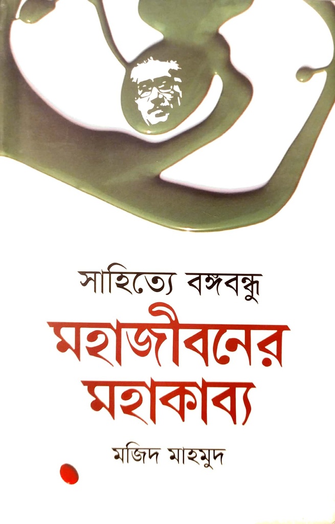 সাহিত্যে বঙ্গবন্ধু : মহাজীবনের মহাকাব্য