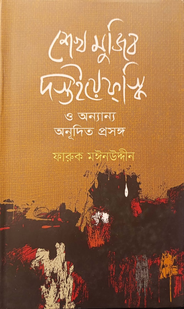 শেখ মুজিব দস্তইয়েফস্কি ও অন্যান্য অনূদিত প্রসঙ্গ