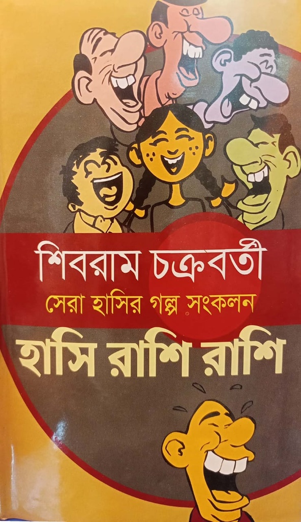 শিবরাম চক্রবর্তী : হাসি রাশি  রাশি